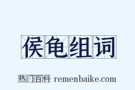 侯龟组词是什么意思的图片